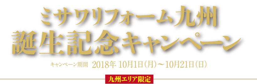 ミサワリフォーム九州誕生記念キャンペーン