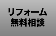 リフォーム無料相談