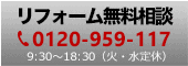 リフォーム無料相談