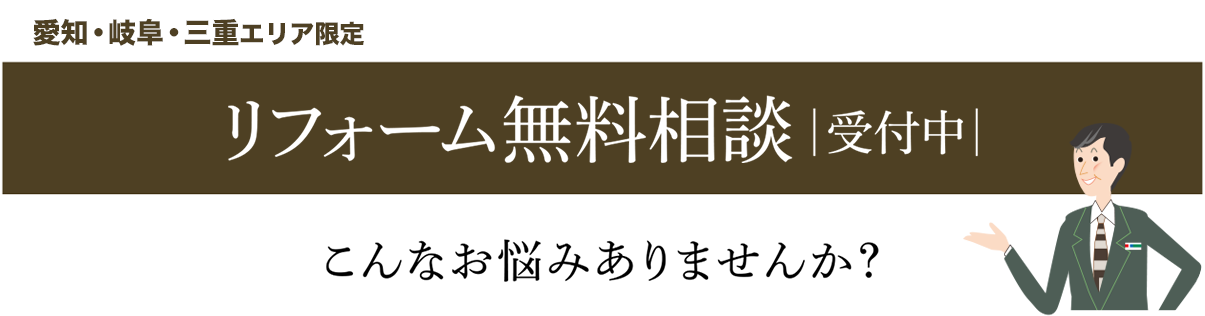 リフォーム無料相談