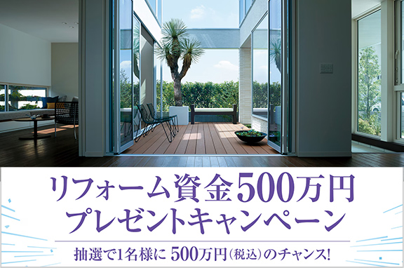 リフォームキャンペーン