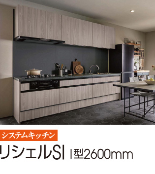 リシェルSI I型2600mm