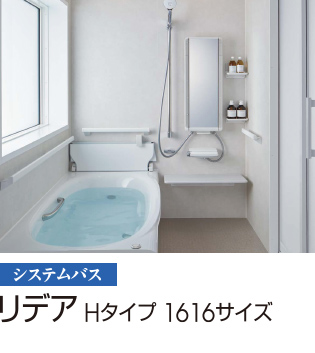 リデア Hタイプ 1616サイズ