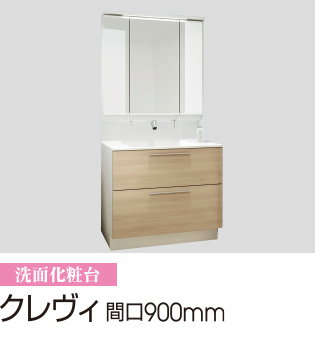 クレヴィ 間口900mm