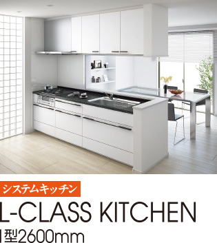 L-CLASS KITCHEN I型2600mm