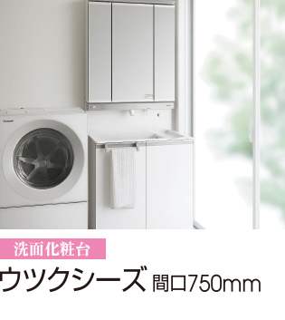 ウツクシーズ 間口750mm