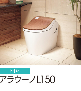 アラウーノL150 