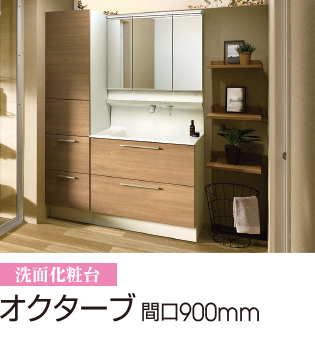 オクターブ 間口900mm