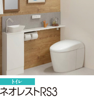ネオレストRS3 