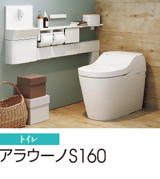アラウーノS160 