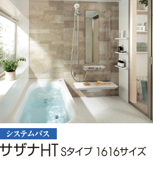 サザナHT Sタイプ 1616サイズ