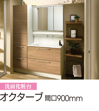 オクターブ 間口900mm