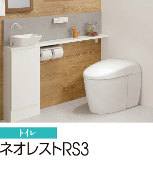 ネオレストRS3