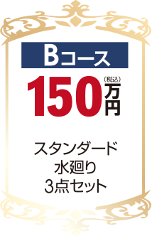 Bコース150万円