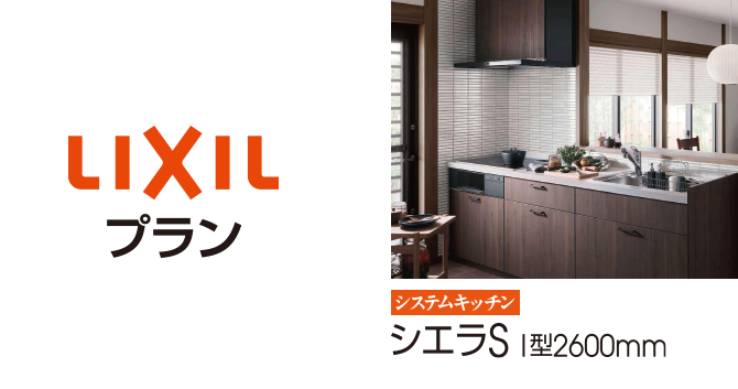 シエラS I型2600mm