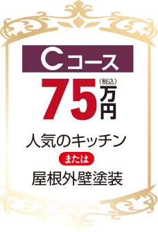 Cコース75万円