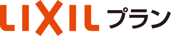 LIXILプラン