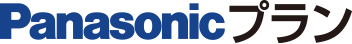 Panasonicプラン