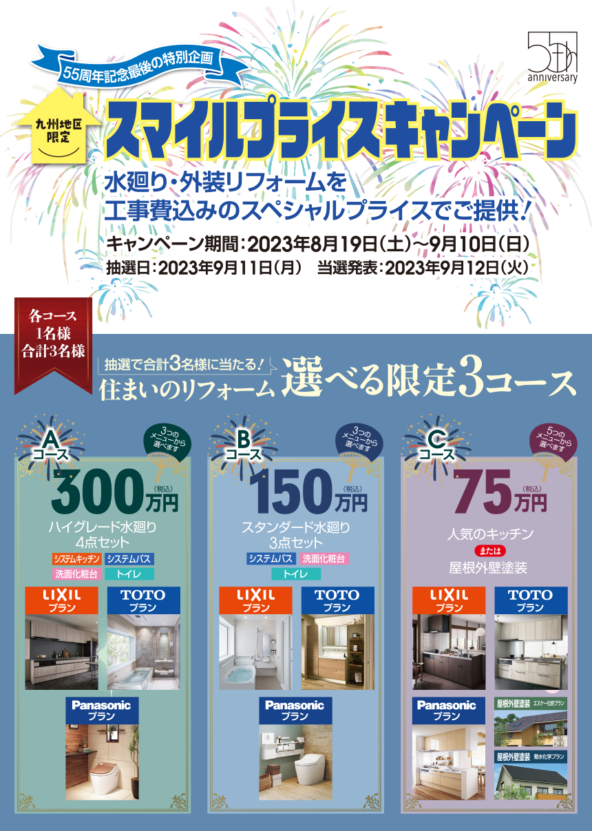 九州地区限定 スマイルプライスキャンペーン