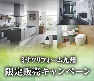 リフォーム限定販売キャンペーン