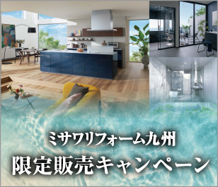 リフォーム限定販売キャンペーン